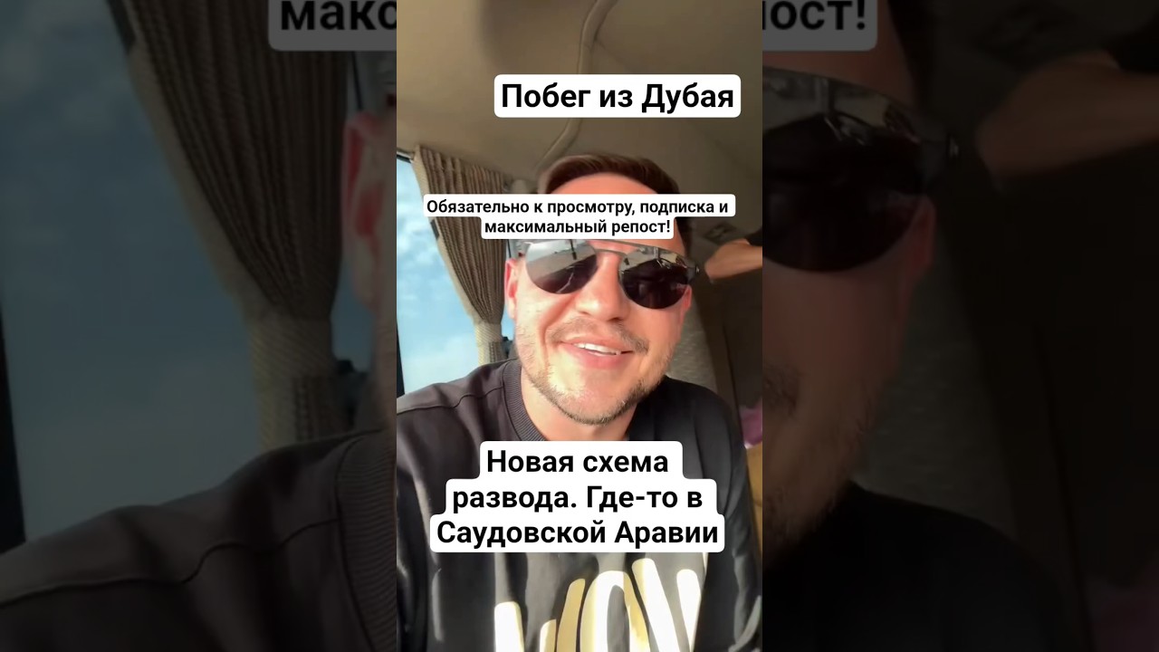 Побег из Дубая!