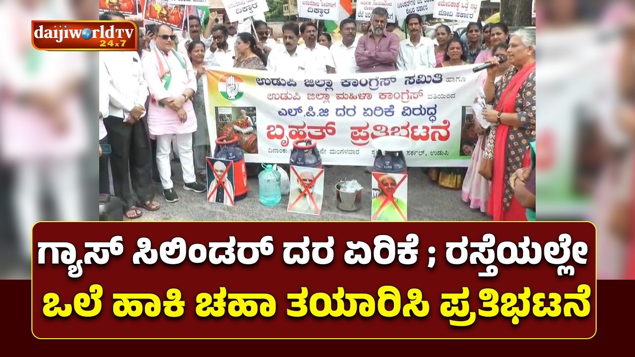 ಗ್ಯಾಸ್ ದರ ಏರಿಕೆ ; ಉಡುಪಿ ಜಿಲ್ಲಾ ಕಾಂಗ್ರೆಸ್ ನಿಂದ ಪ್ರತಿಭಟನೆ│Daijiworld Television