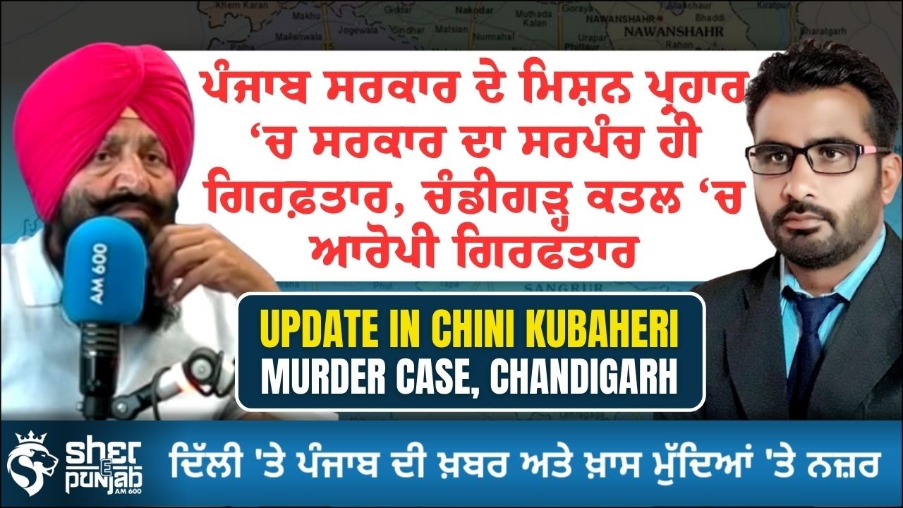 Punjab Mission Prahaar Update | ਸਰਪੰਚ ਗਿਰਫ਼ਤਾਰ | ਚੰਡੀਗੜ੍ਹ ਕਤਲ ਕੇਸ ‘ਚ ਆਰੋਪੀ ਕਾਬੂ | Punjab Crime News