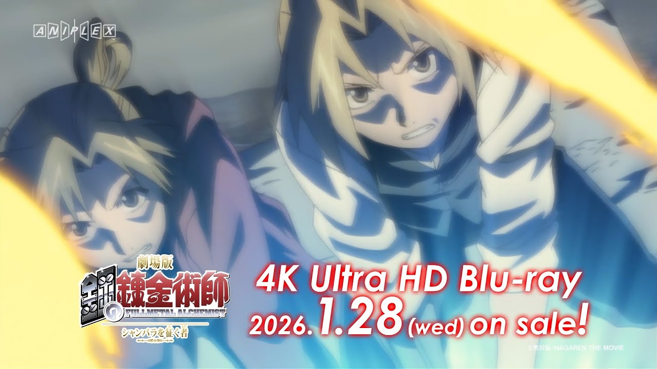 劇場版「鋼の錬金術師 シャンバラを征く者」4K Ultra HD Blu-ray 発売告知CM | 26.1.28 ON SALE