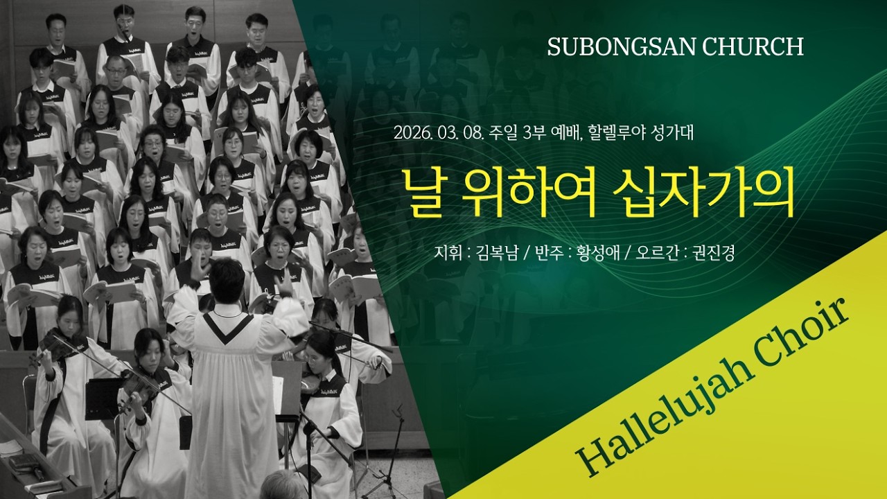 날 위하여 십자가의 | 할렐루야 성가대 | 2026-03-08