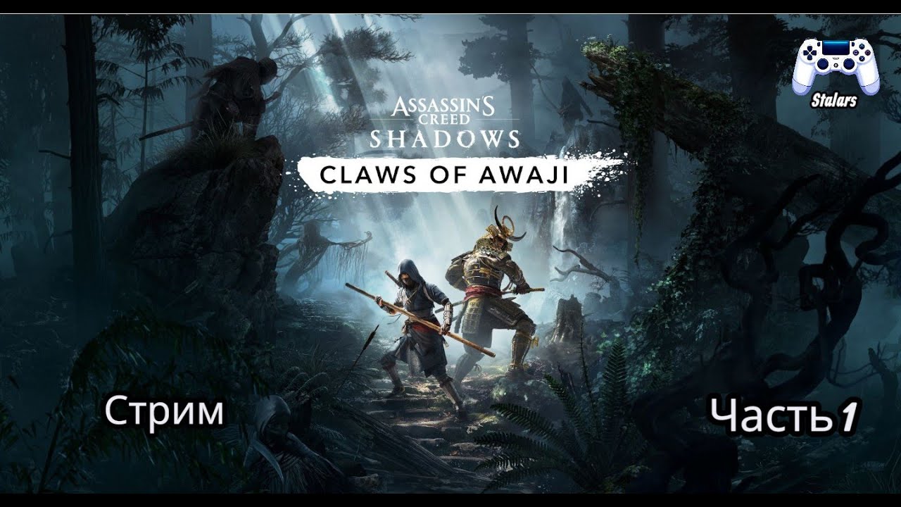 Assassin's creed Shadows Claws of awaji Cтрим #1 !!!
