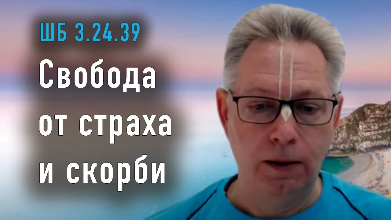 2023-10-25 - ШБ 3.24.39 - Свобода от страха и скорби
