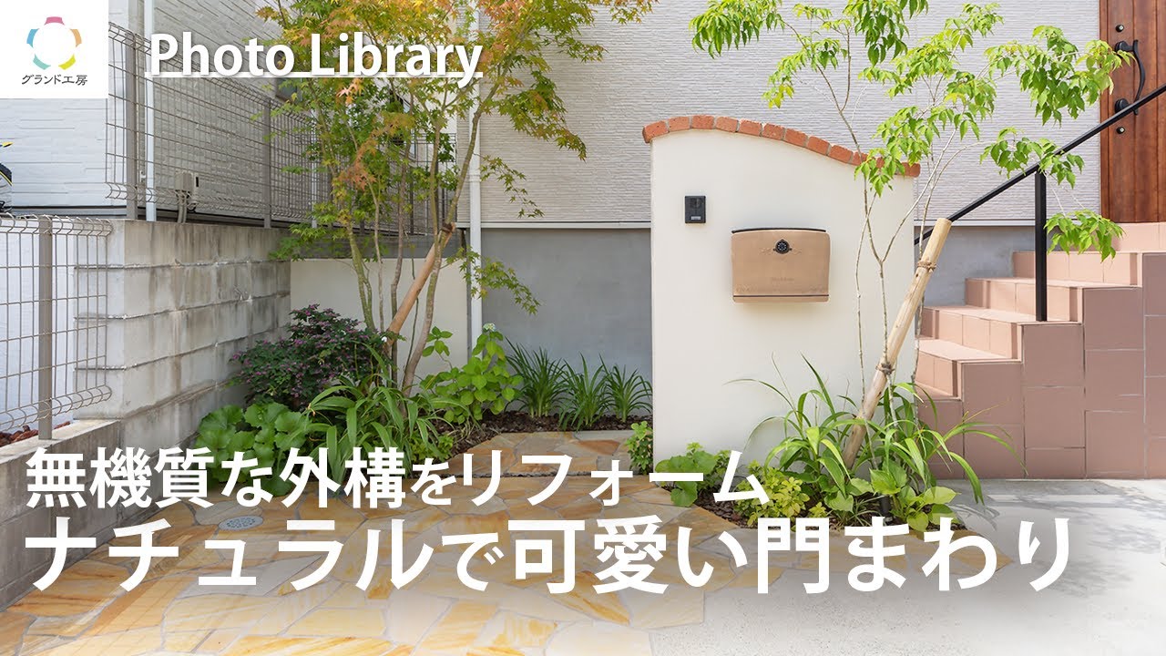 【お庭のご紹介】ナチュラルで可愛い門まわり〜無機質な外構から大変身のリフォーム〜