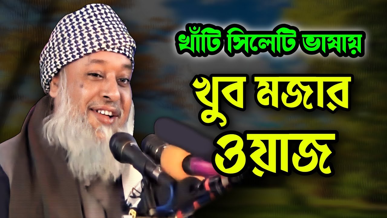 খাঁটি সিলেটি ভাষায় মজার ওয়াজ || মুফতি হারুনুর রশিদ সাহেব || Bangla Waz || Mufti Harunur Rashid