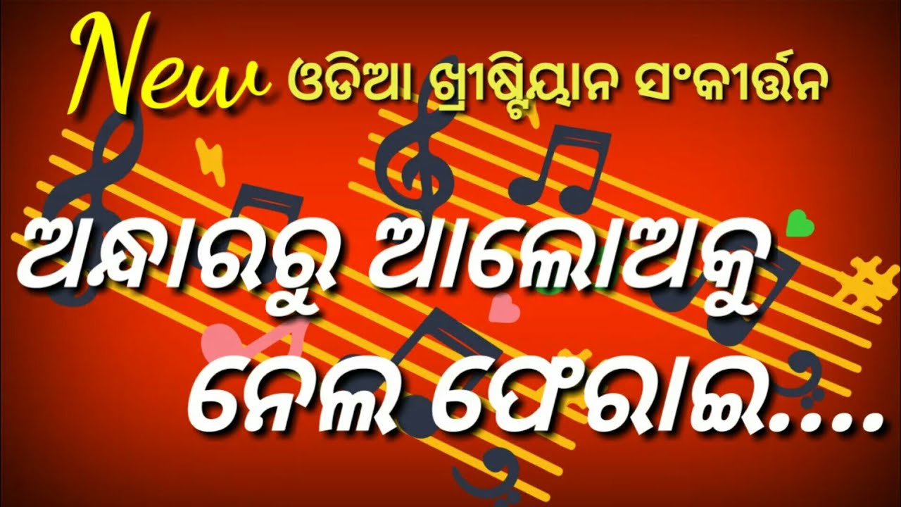 Andhararu Aloaku Nela Pherai I Odia Christian Kirtan Song