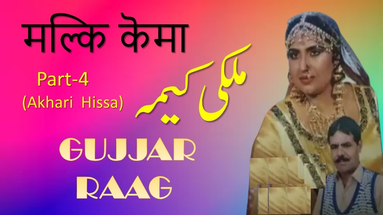 ☆SHARIF RAGI☆MALKI KEMA☆AKHARI HISSA☆GUJJAR RAAG☆