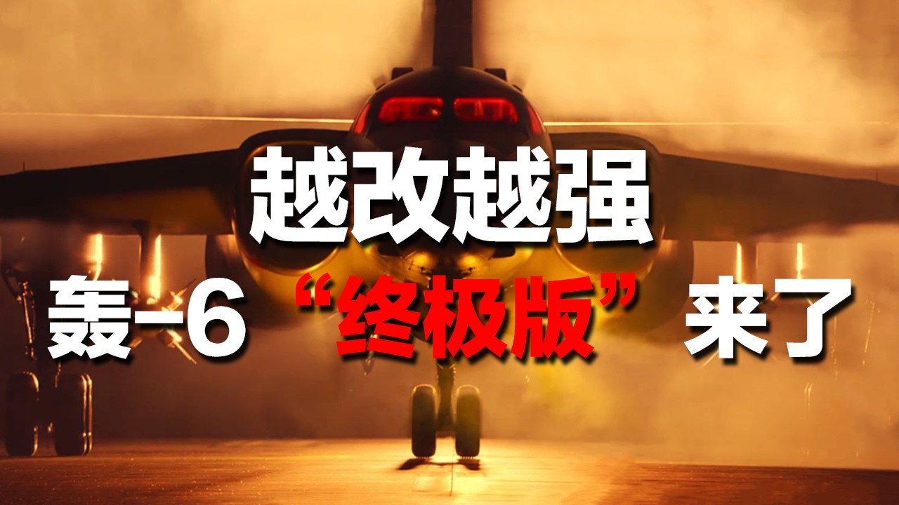 越改越强！中国轰炸机还在进化！轰-6K测试新导弹画面首次公开 一发打穿“敌”舰！轰-6K实现远程打击+全疆域覆盖 轰-6的“终极形态”来了？「国防故事」| 军迷天下