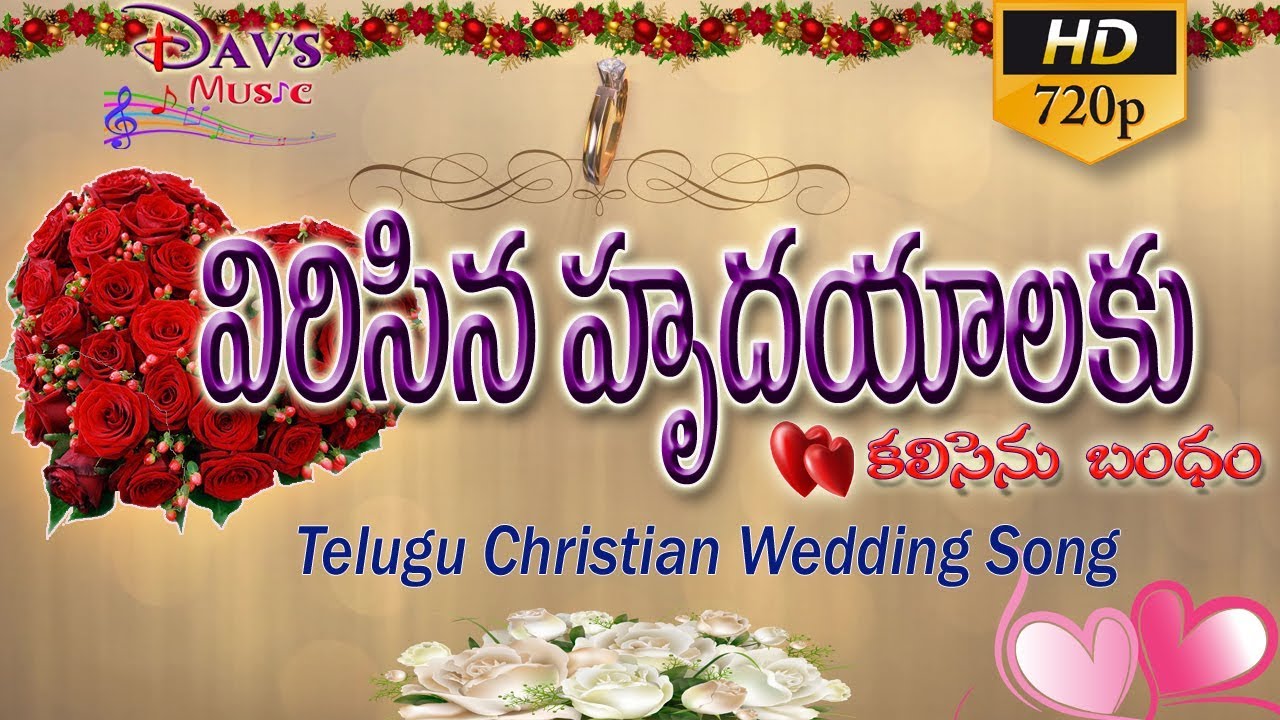 విరిసిన హృదయాలకు Virisina Hrudayalaku || Telugu Christian Wedding Song || Jonah Samuel