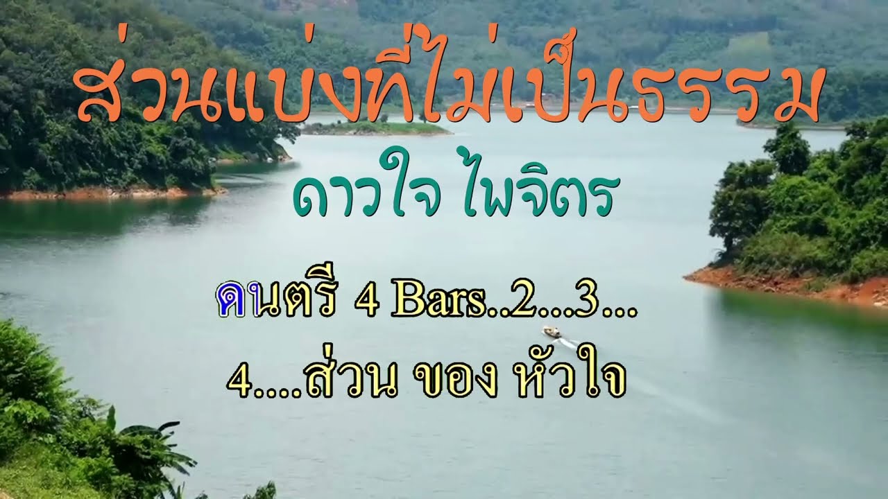 ส่วนแบ่งที่ไม่เป็นธรรม #ดาวใจ  ไพจิตร #karaoke #คาราโอเกะ
