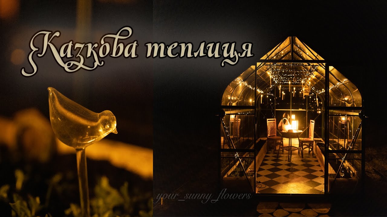 Казкова теплиця - теплі грядки та атмосферний декор | Cottagecore greenhouse