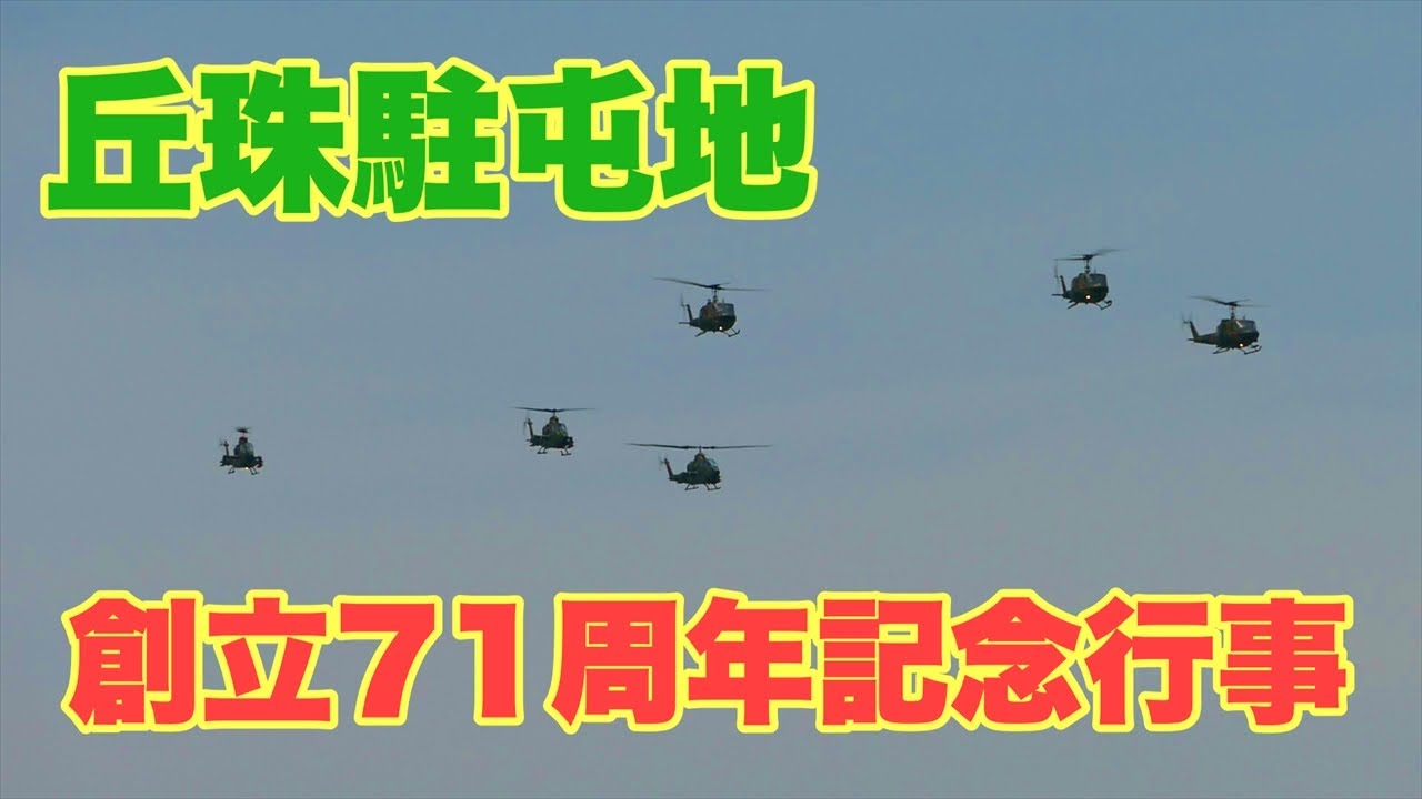 丘珠駐屯地　北部方面航空隊創隊･丘珠駐屯地 創立71周年記念行事