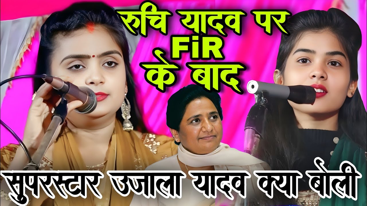  मायावती पर होली गाने वाली गायिका #रुचि_यादव पर FIR के बाद #उजाला_यादव ने क्या बोला #ujala_yadav