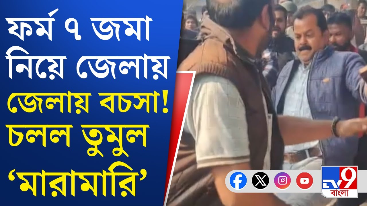 SIR Form 7 Case: আসানসোল-কালনায় ফর্ম ৭ নিয়ে BJP-TMC-র মধ্যে চলল তুমুল সংঘর্ষ | TV9 Bangla