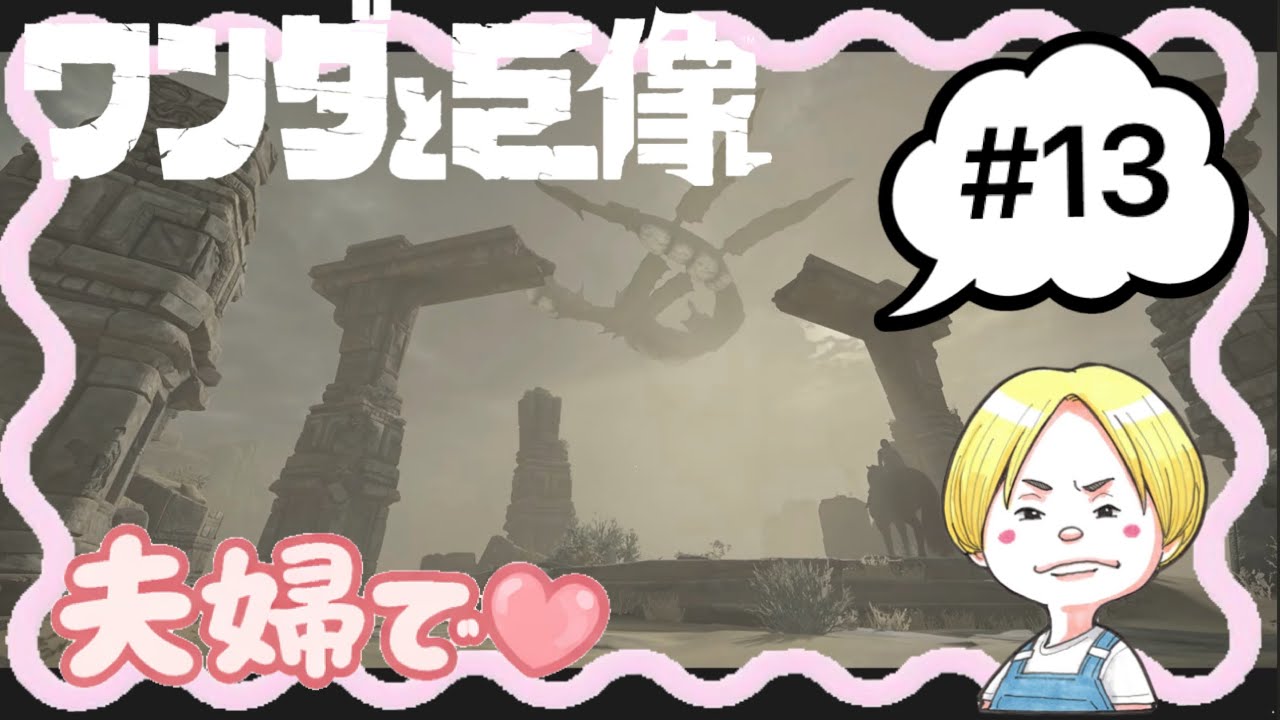 #13 夫婦で遊ぶ『ワンダと巨像』【森井ちゃん】