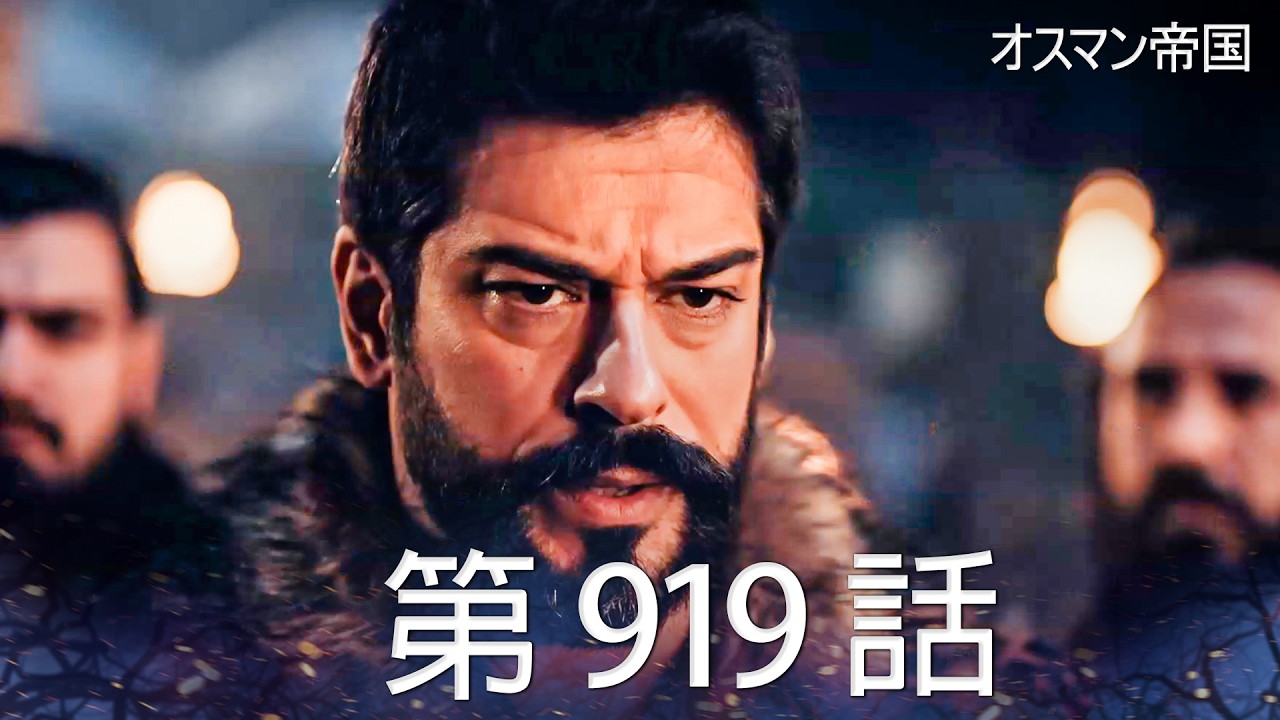 【歴史ドラマ】オスマン帝国 - 第 919 話