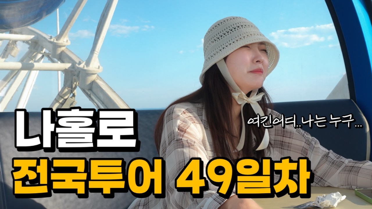 집나온지 49일차, 계획없이 떠돌아 다니는 생활중인 장비좋은 노숙인의 하루 | 속초 너무 무섭읍니다 | 전국투어(26)