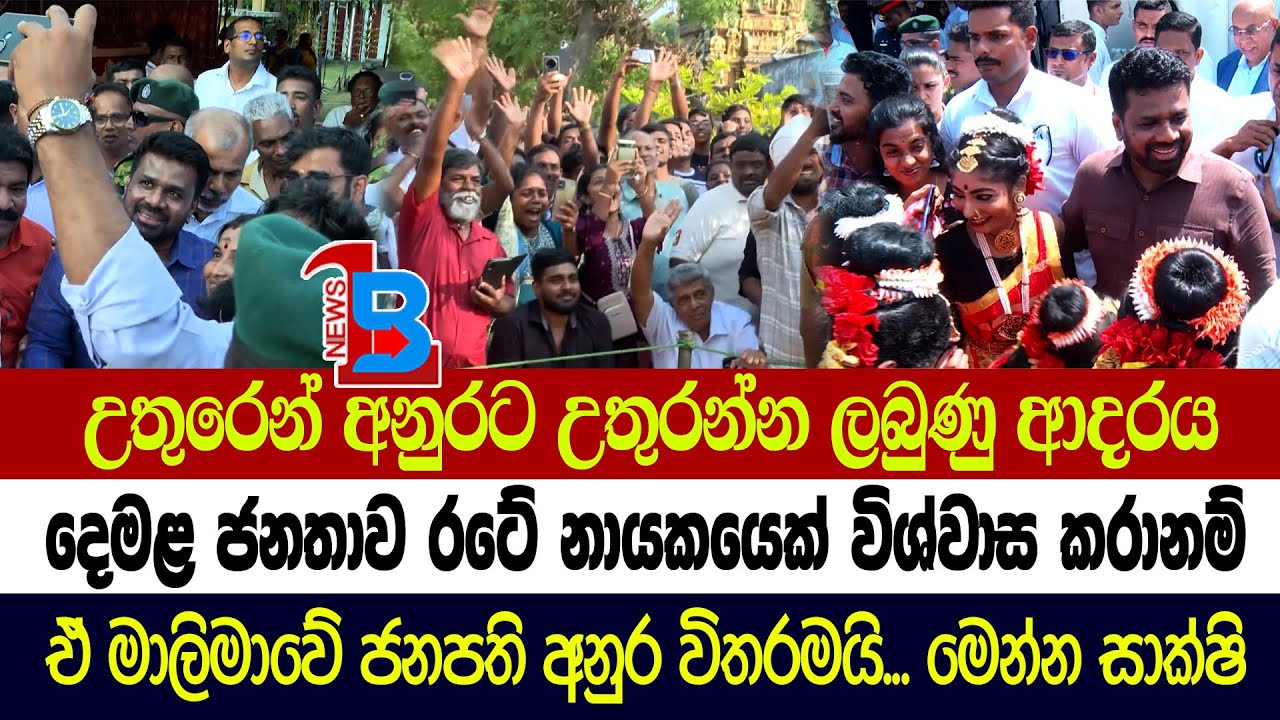 උතුරෙදි අනුර ජනාධිපතිතුමාට උතුරන්න ලැබුණු ආදරය මෙන්න.... මේක නම් පිස්සුවක් තමයි