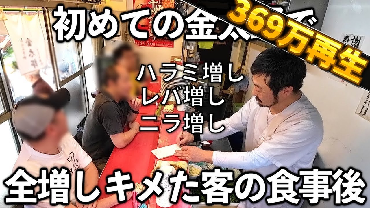【東京】果敢に全増しで攻める新規の客の食事後