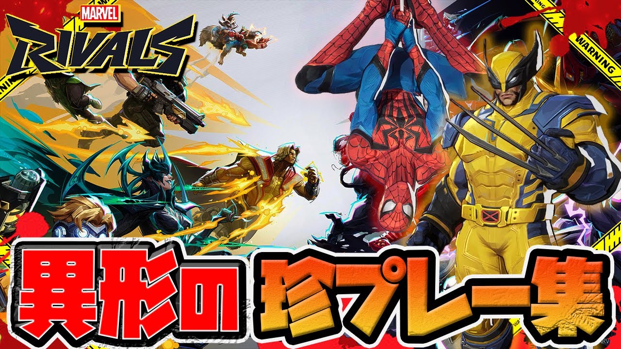 【Marvel Rivals】異形のマベライ珍プレー集【マーベルライバルズ】