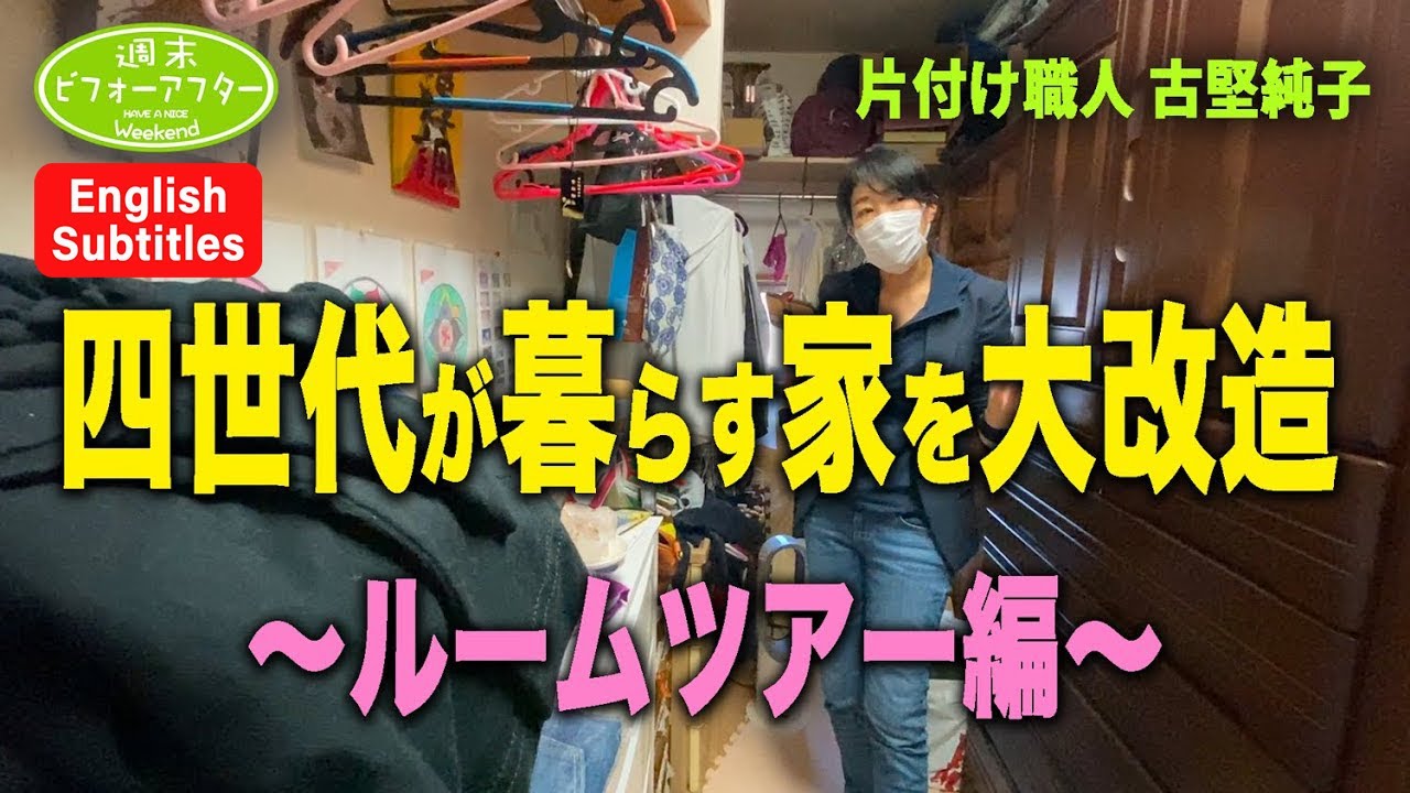 #61【四世代家族が暮らす家①】史上最大8LDK実録週末ﾋﾞﾌｫｰｱﾌﾀｰ〜ﾙｰﾑﾂｱｰ編〜片付けﾚｼﾋﾟ English Subtitles