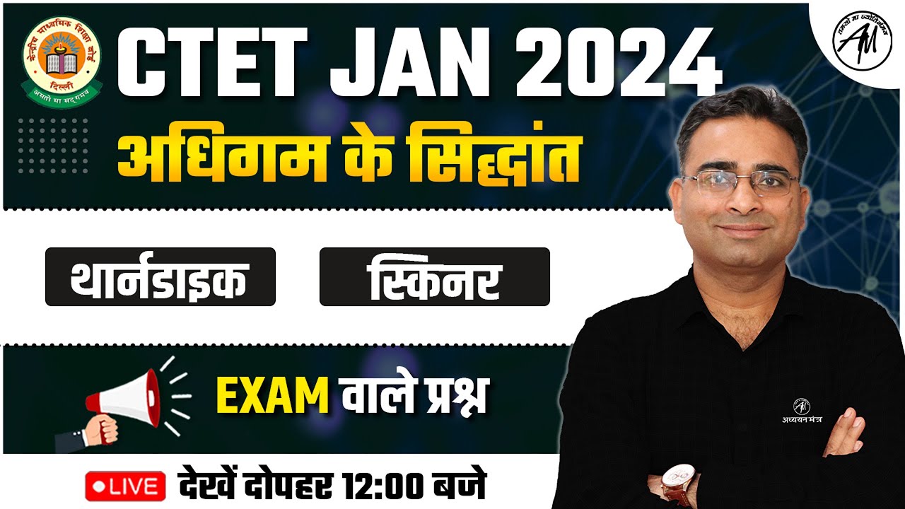 CTET JAN 2024 | अधिगम के सिद्धांत : थार्नडाइक स्किनर | Ashish Sir | Adhyayan Mantra