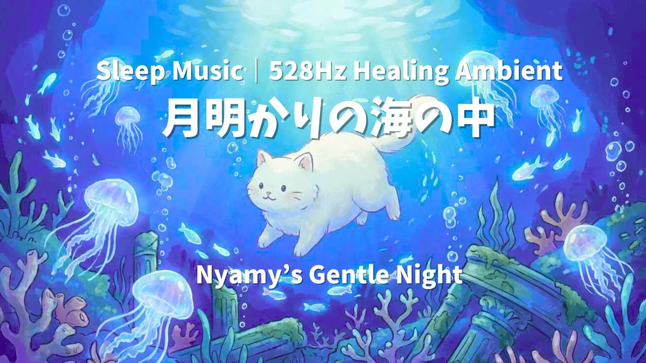 Sleep Music｜月明かりの海の中｜528Hz Healing Ambient｜Nyamy