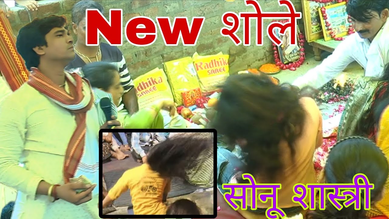 👉हट छोड दे माई के प्यारे भांजे न्यू शोले👈 2025 का सोनू शास्त्री जी का तहलका मचा दिया फिरोजाबाद में