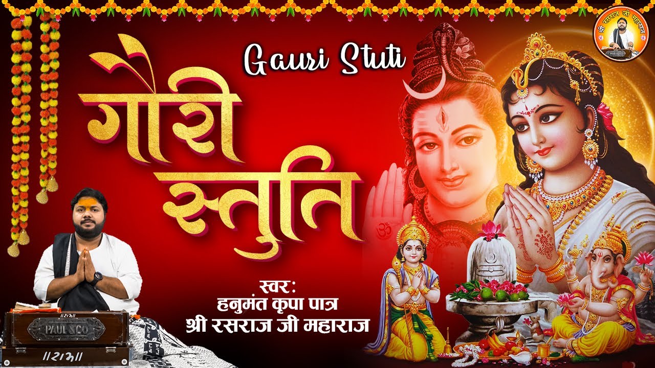 माँ गौरी की स्तुति l Gauri Stuti l गौरी स्तुति l माँ गौरी की आराधना l Rasraj Ji Maharaj