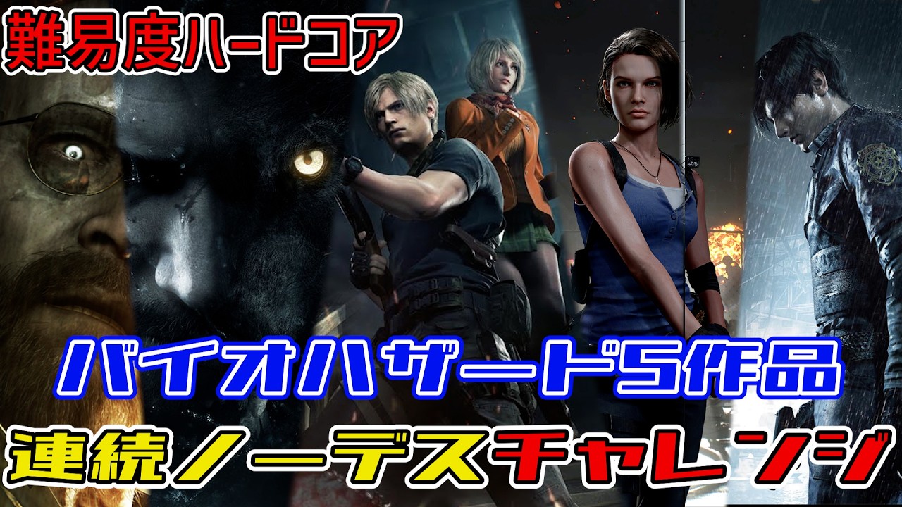 バイオハザードシリーズ　5作品連続ノーデスクリアチャレンジ　#23