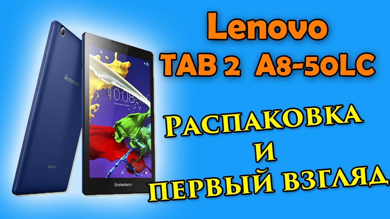 Lenovo TAB 2 A8-50LC - бюджетный 8-дюймовый планшет-смартфон. Распаковка и первый взгляд