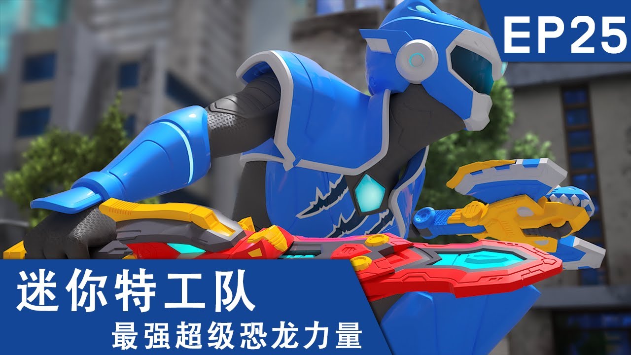 [迷你特工队超级恐龙力量] 第二十五集: 变成敌人的最强超级恐龙