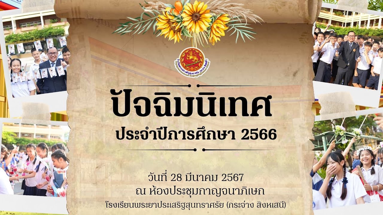 ปัจฉิมนิเทศ 