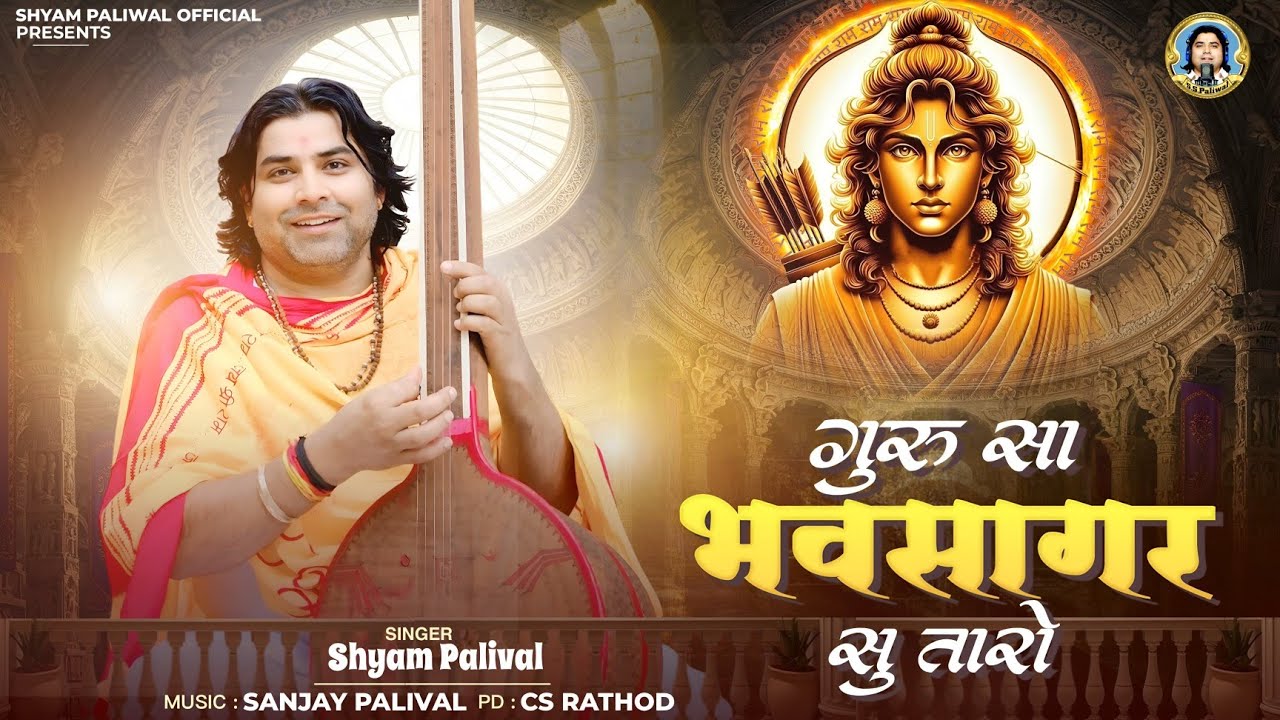 गुरु सा भाव सागर सु तारो | Guru Mahima 2025 | Shyam Paliwal Bhajan | Guru Sa Bhav Sagar Su Taro 