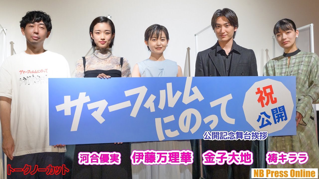 伊藤万理華×金子大地×河合優実×祷キララ 映画『サマーフィルムにのって』公開記念舞台挨拶【トークノーカット】