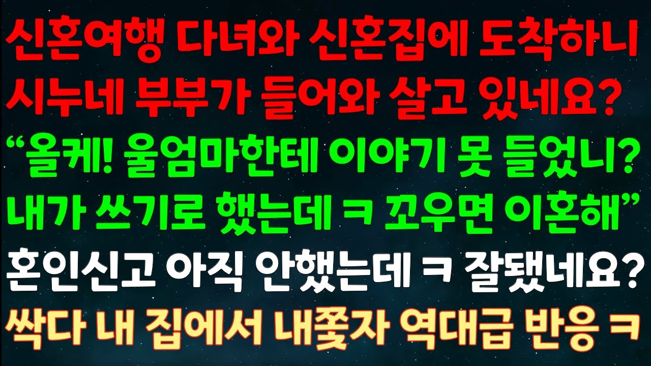(실화사연) 신혼여행 다녀와 신혼집 도착하니 시누네가 살고 있네요? 