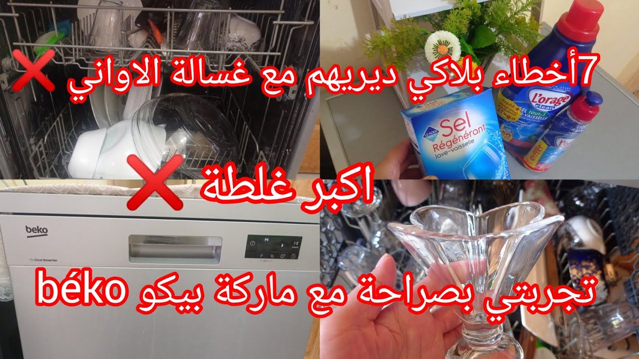 غسالة الاواني بيكو تجربتي بكل صراحة !اول إستعمال 📍 اخطاء بلادي ديريهم❌خسارة دراهم 7ملايين❌#explore #