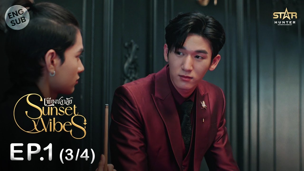 [ENG SUB] Sunset x Vibes (เพียงชลาลัย) |  EP.1 (3/4)