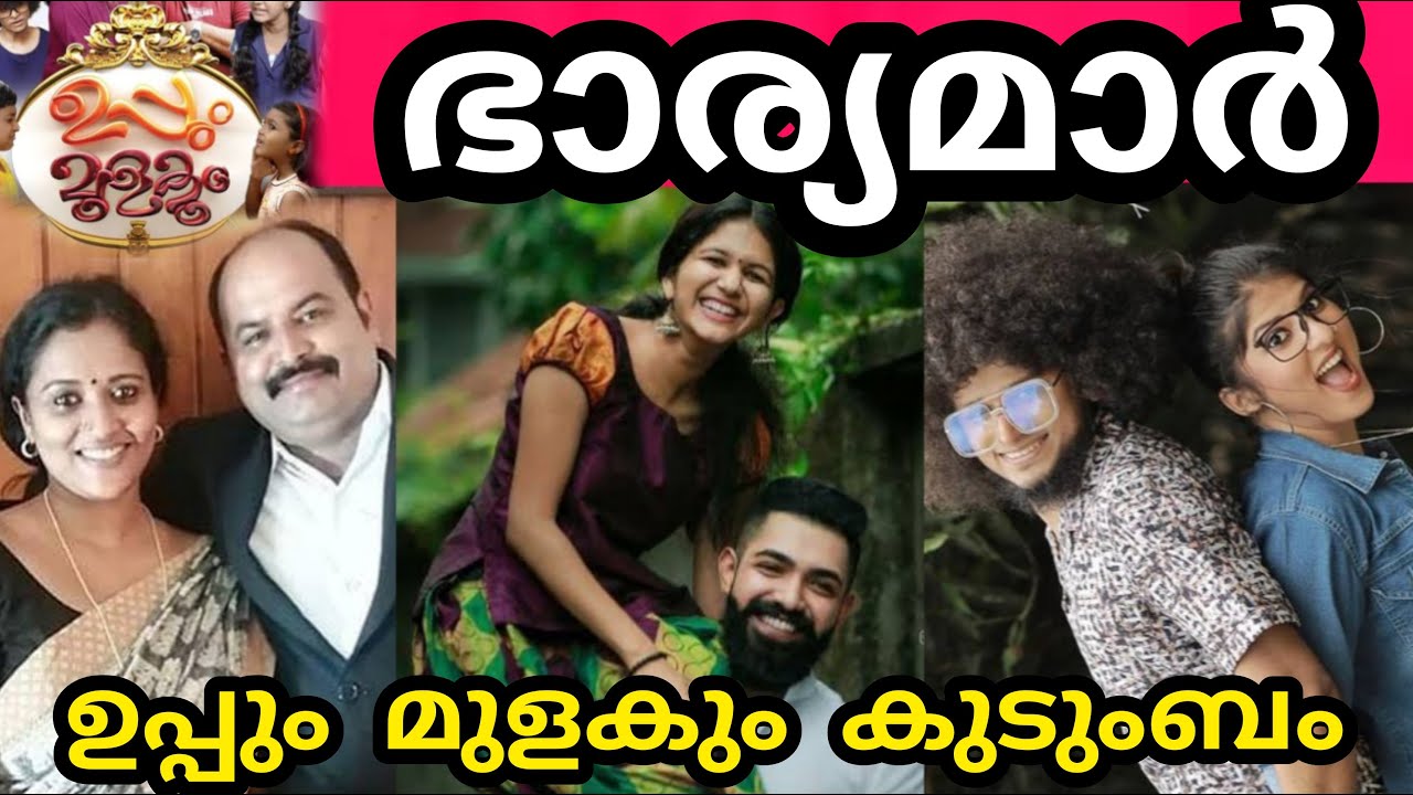 💛💟ഉപ്പും മുളകും താരങ്ങളുടെ യഥാർത്ഥ  കുടുംബം 🙆💗REAL FAMILY OF UPPUM MULAKUM ACTORS #UPPUMMULAUM