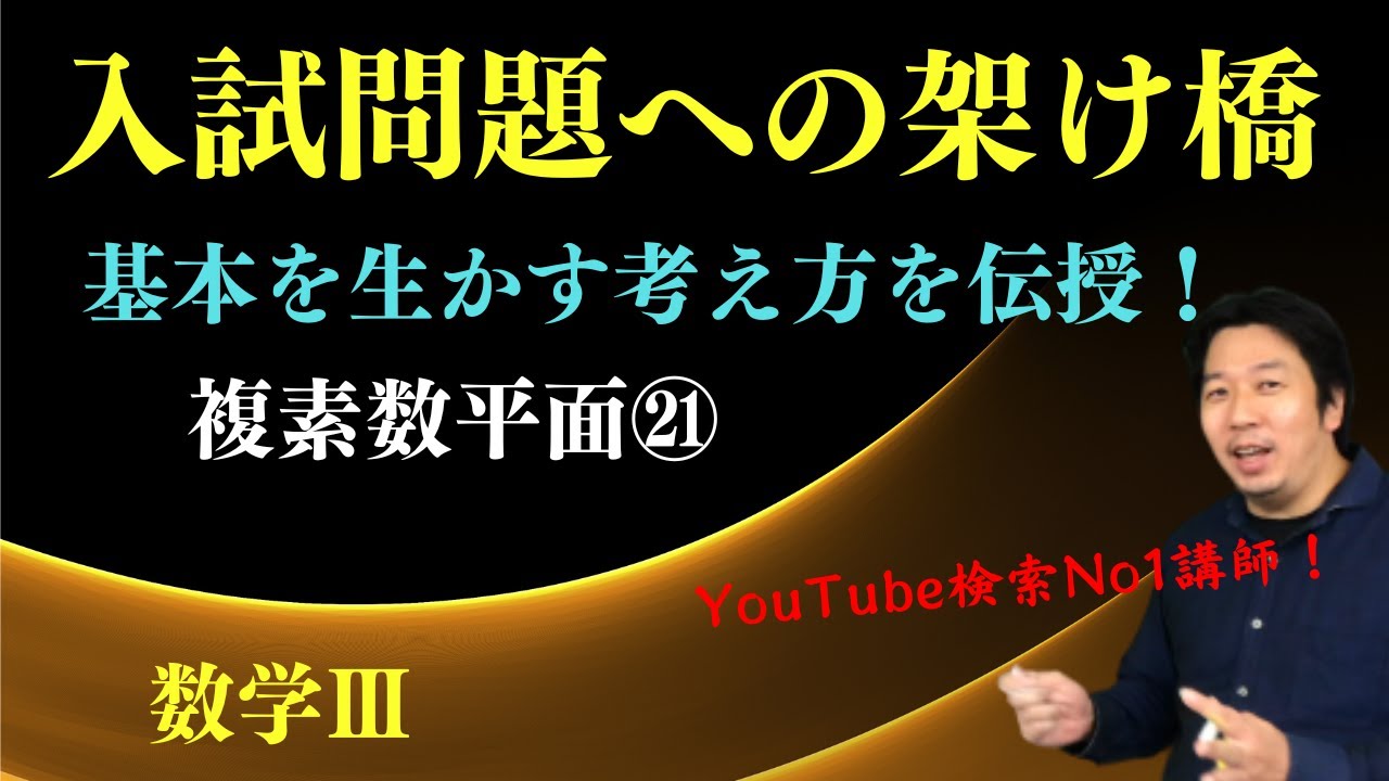 複素数平面㉑【絶対値の応用Ⅰ】