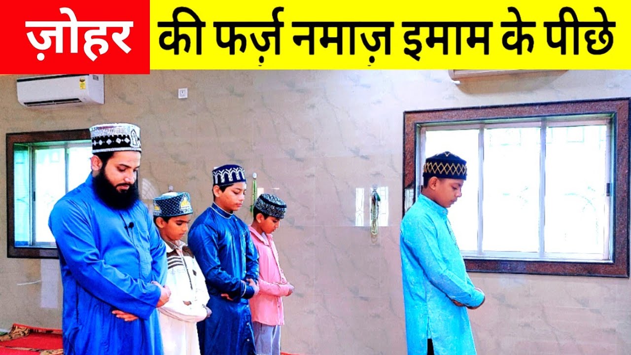Zohar ki Namaz imam ke piche kaise padhe | Jamat se namaz
