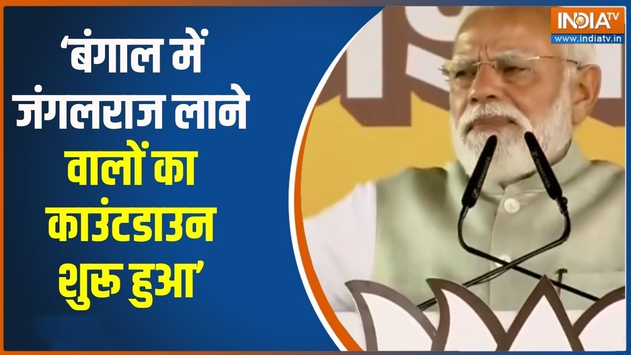 PM Modi West Bengal Visit :  बंगाल में जंगलराज लाने वालों का काउंटडाउन शुरू हुआ- PM मोदी