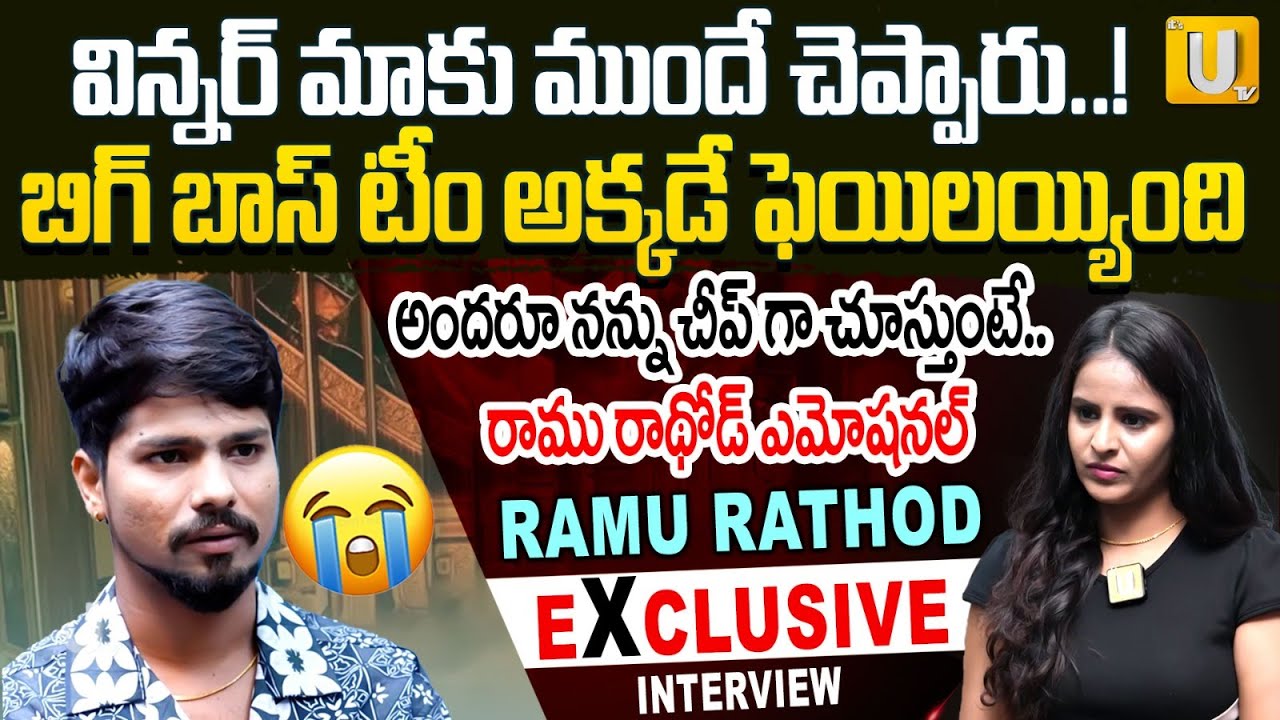Bigg Boss Ramu Rathod Emotional Interview | Bigg Boss 9 | అందరూ నన్ను చీప్ గా చూస్తుంటే.. | Its UTV