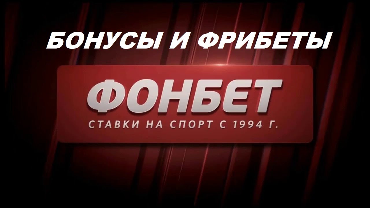 Как правильно отыграть фрибет в FONBET