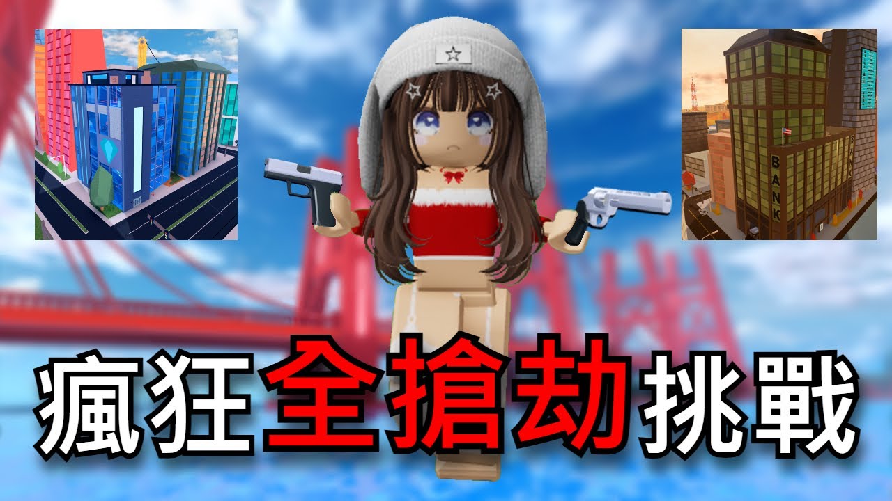 不能被電、逮捕、死亡的【全搶劫挑戰】？！💀我能成功嗎？｜【Roblox Jailbreak｜越獄】