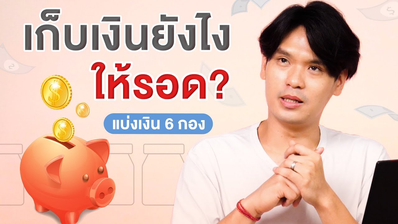 เก็บเงินยังไงให้รอด | เทพลีลา