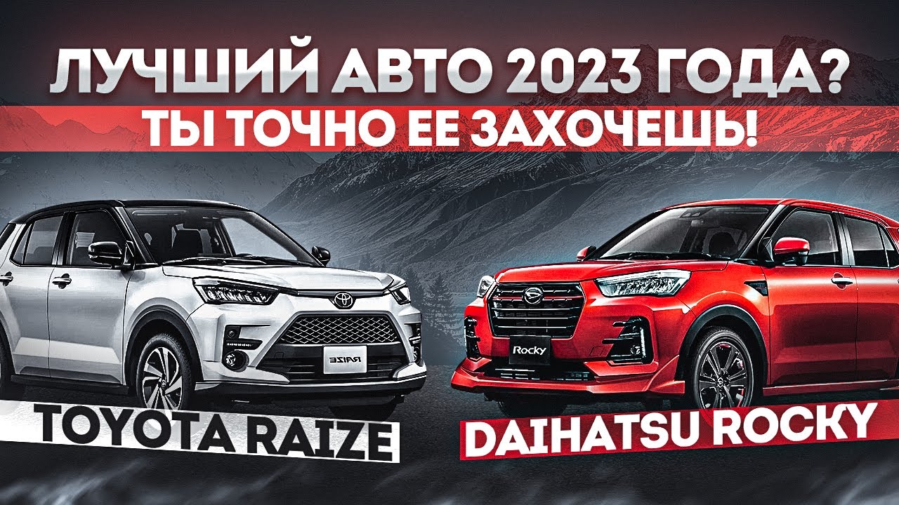 TOYOTA RAIZE И DAIHATSU ROCKY ПОЛНЫЙ ОБЗОР МОДЕЛЕЙ / ПОЧЕМУ ОНИ ТАК ПОПУЛЯРНЫ? СТОИТ ЛИ ПОКУПАТЬ?