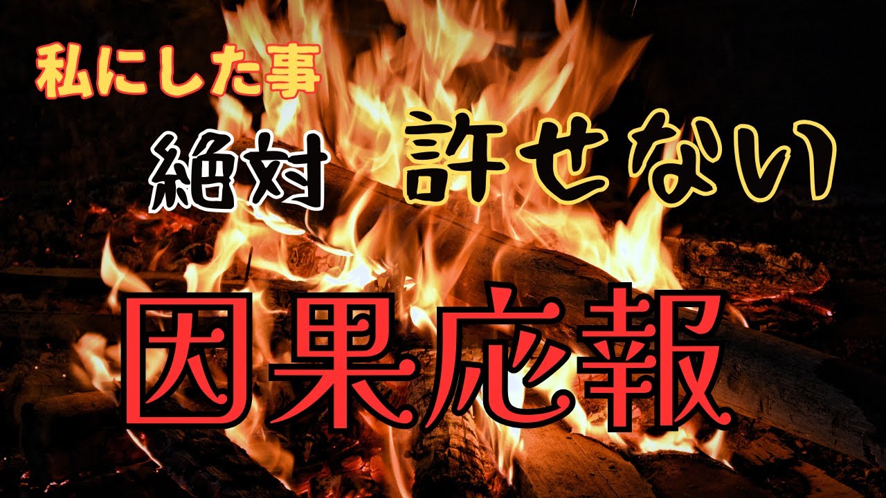ワタシにした事、、、絶対許せない　因果応報