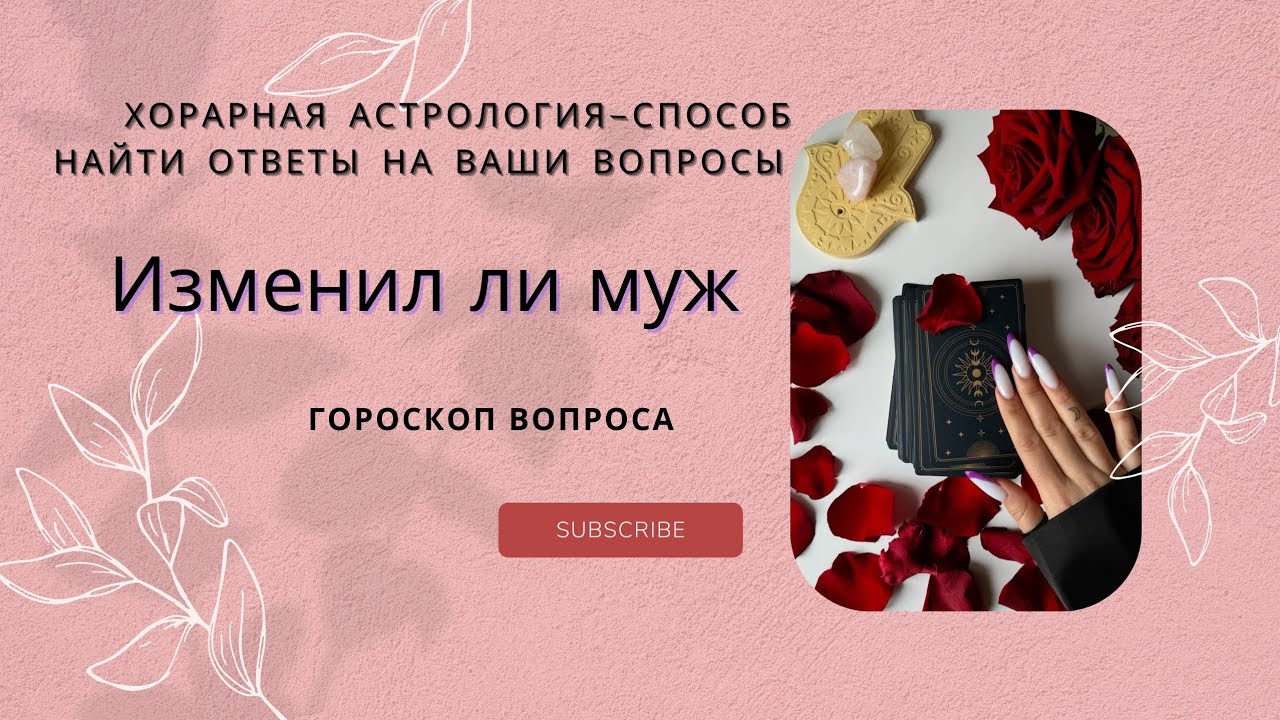 Изменяет ли муж? Гороскоп Вопроса👉#хорар, раскроет подоплёку любой ситуации⚡️🔥