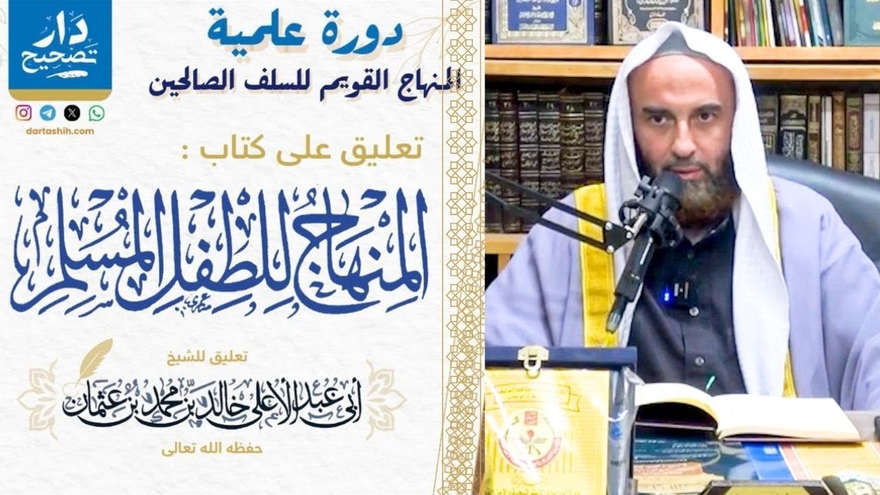 مجالس المنهاج القويم للسلف الصالحين 02 || فضيلة الشيخ أبي عبدالأعلى خالد بن محمد المصري 《حفظه الله》